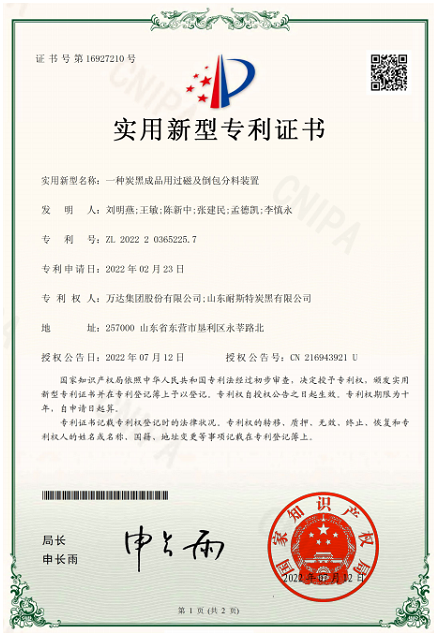山東耐斯特炭黑公司自主完成的"一種具有除塵功能的炭黑壓縮機""一種炭黑成品用過磁及倒包分料裝置"2項成果順利通過審查，榮獲國家實用新型專利授權。