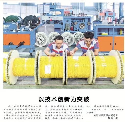 固達電纜集團榮登《貴州日報》，創新科技成果獲官方媒體認可