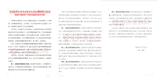 首屆涂料行業(yè)企業(yè)家會長論壇濮陽聯(lián)合倡議  構建區(qū)域涂料產(chǎn)業(yè)協(xié)同創(chuàng)新發(fā)展共同體