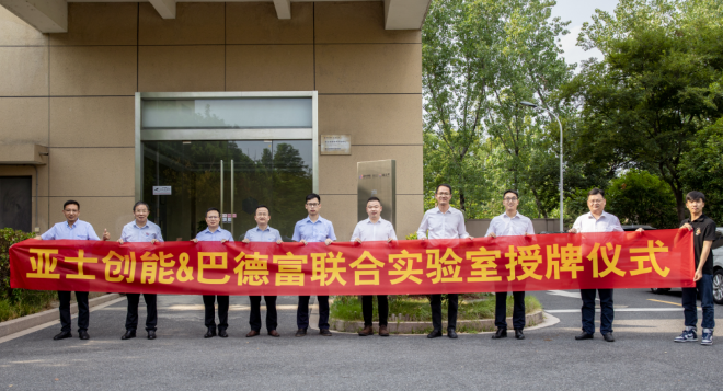 亞士創(chuàng)能與巴德富簽訂戰(zhàn)略協(xié)議并成立聯(lián)合實(shí)驗(yàn)室！