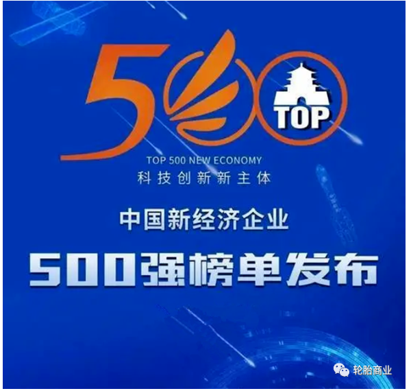 中國企業評價協會發布了“2021中國新經濟企業500強”榜單 中國企業評價協會發布了“2021中國新經濟企業500強”榜單