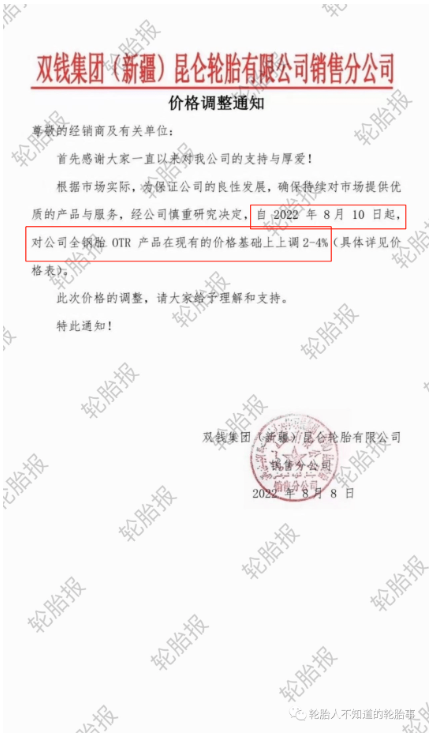 雙錢集團(新疆)昆侖輪胎有限公司銷售分公司，發(fā)布價格調(diào)整通知 