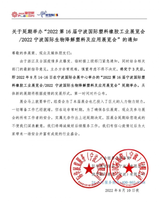 關于延期舉辦“2022第16屆寧波國際塑料橡膠工業(yè)展覽會/2022寧波國際生物降解塑料及應用展覽會”的通知