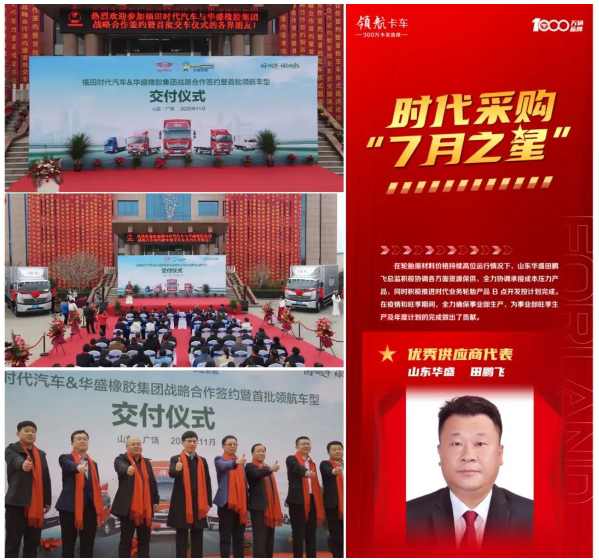華盛橡膠，獲福田汽車高度認可！