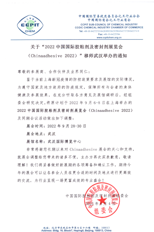 關(guān)于第25屆中國國際膠粘劑及密封劑展移師武漢舉辦的通知