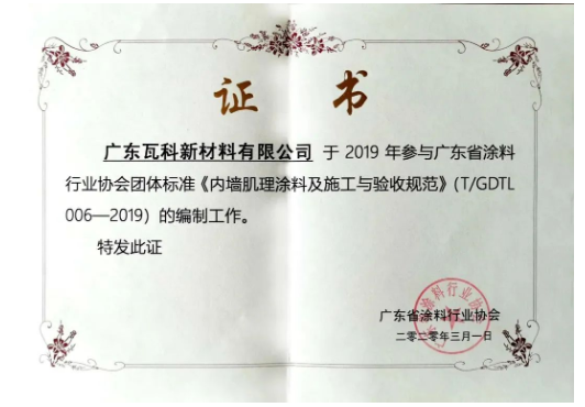 廣東省涂料行業協會團體標準《內墻肌理涂料及施工與驗收規范》的參編單位瓦科自成立以來，就專注于藝術涂料細分領域，打造“小而美，專而精”的藝術涂料品牌