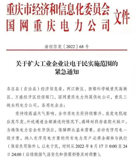 由于當地連日持續高溫,供電缺口擴大,政府發布通知,要求工業企業讓電于民,停工放假。 由于當地連日持續高溫,供電缺口擴大,政府發布通知,要求工業企業讓電于民,停工放假。