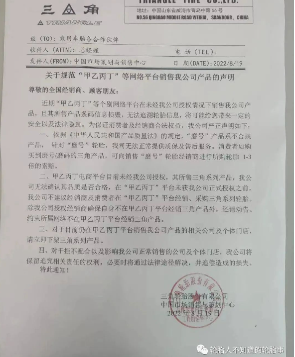 三角輪胎:關于規范“甲乙丙丁”等網絡平臺銷售我公司產品的聲明 三角輪胎:關于規范“甲乙丙丁”等網絡平臺銷售我公司產品的聲明