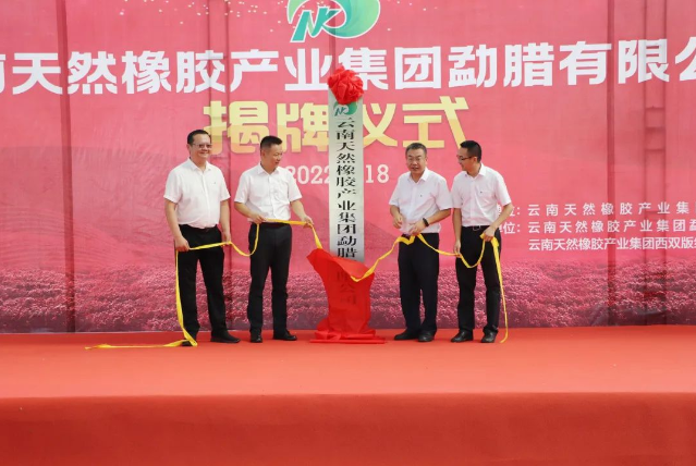 云南天然橡膠產業集團勐臘有限公司正式揭牌成立