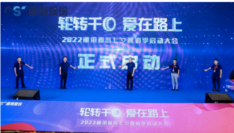 通用股份第九屆“輪轉千回、愛在路上”活動，近日正式落幕。