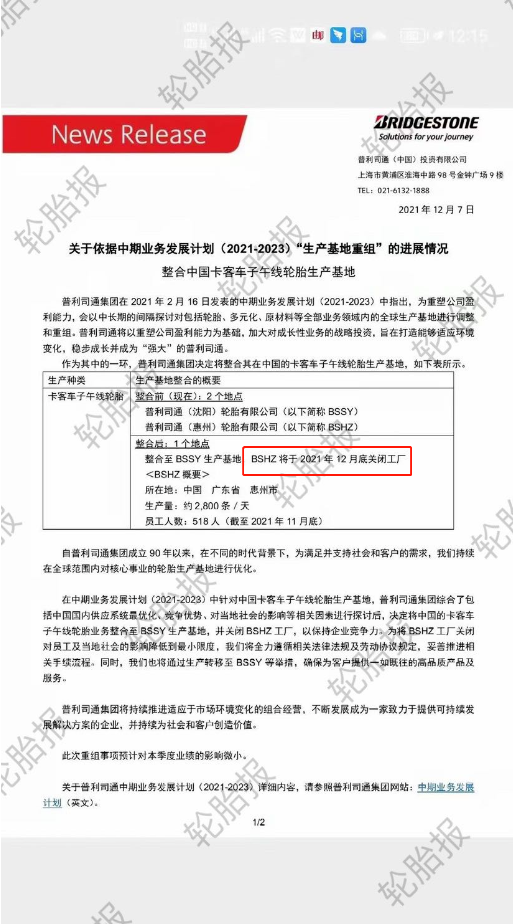 普利司通也宣布整合中國輪胎業(yè)務(wù)。整合前,普利司通在中國擁有惠州和沈陽兩個工廠;整合后,日產(chǎn)能2800條的惠州工廠于2021年12月底關(guān)閉。 普利司通也宣布整合中國輪胎業(yè)務(wù)。整合前,普利司通在中國擁有惠州和沈陽兩個工廠;整合后,日產(chǎn)能2800條的惠州工廠于2021年12月底關(guān)閉。