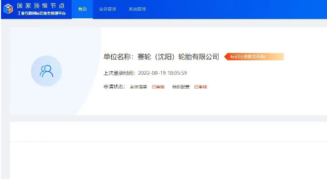 賽輪集團(tuán)打造我國首個輪胎行業(yè)二級標(biāo)識解析節(jié)點(diǎn) 賽輪集團(tuán)打造我國首個輪胎行業(yè)二級標(biāo)識解析節(jié)點(diǎn)
