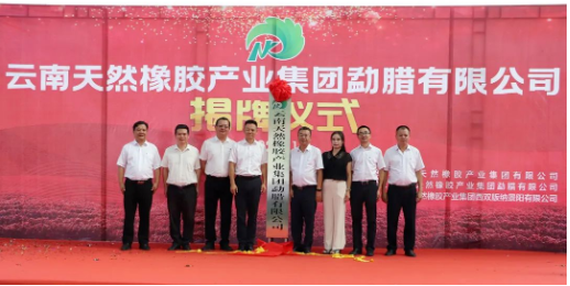 揭牌！橡膠集團再添新成員