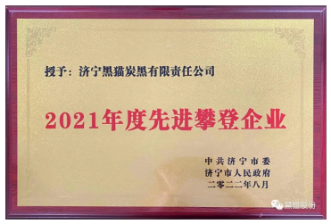 濟寧黑貓在各級政府的大力支持下,在黑貓集團及股份公司的帶領(lǐng)下,克難奮進、勇于創(chuàng)新,在加快新舊動能轉(zhuǎn)換,推進全市經(jīng)濟社會高質(zhì)量中作出了突出貢獻。 濟寧黑貓在各級政府的大力支持下,在黑貓集團及股份公司的帶領(lǐng)下,克難奮進、勇于創(chuàng)新,在加快新舊動能轉(zhuǎn)換,推進全市經(jīng)濟社會高質(zhì)量中作出了突出貢獻。