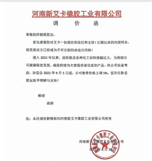 河南新艾卡橡膠宣布,自9月5日起公司墊帶產(chǎn)品價(jià)格上調(diào)5%。 河南新艾卡橡膠宣布,自9月5日起公司墊帶產(chǎn)品價(jià)格上調(diào)5%。