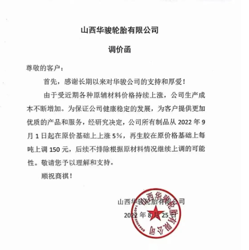 山西華駿輪胎宣布自9月1日起,公司所有制品在原價(jià)基礎(chǔ)上上漲5%,再生膠在原價(jià)基礎(chǔ)上每噸上調(diào)150元。 山西華駿輪胎宣布自9月1日起,公司所有制品在原價(jià)基礎(chǔ)上上漲5%,再生膠在原價(jià)基礎(chǔ)上每噸上調(diào)150元。