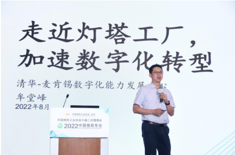 清華-麥肯錫數字能力發展中心市場總監牟堂峰,作了《走近燈塔工廠,加速數字化轉型》的報告。 清華-麥肯錫數字能力發展中心市場總監牟堂峰,作了《走近燈塔工廠,加速數字化轉型》的報告。