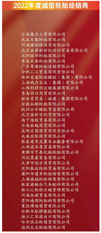 有37家企業(yè)，進入誠信輪胎經(jīng)銷商名單。其中包括云南集力工貿(mào)有限公司、武漢天黎輪胎有限公司、河南豫德隆商貿(mào)有限公司。