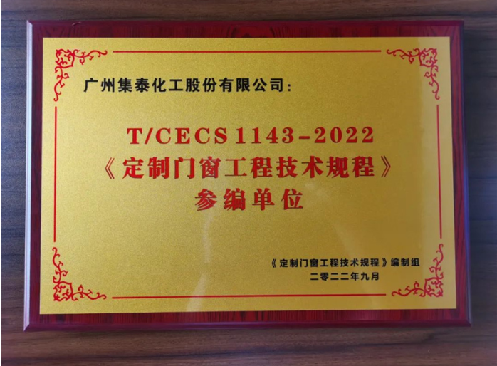 集泰股份門窗膠銷售部總經理柯錫濤認為,《定制門窗工程技術規程》是繼系統門窗、建筑鋁合金門窗標準之后的又一個行業領先的標準,將極大促進門窗行業向規范化、規模化發展,為有實力、有擔當的企業提供良好的發展機遇。 集泰股份門窗膠銷售部總經理柯錫濤認為,《定制門窗工程技術規程》是繼系統門窗、建筑鋁合金門窗標準之后的又一個行業領先的標準,將極大促進門窗行業向規范化、規模化發展,為有實力、有擔當的企業提供良好的發展機遇。