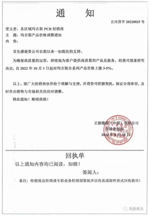 正新橡膠2022年8月25日,發(fā)布漲價(jià)通知,為了確保高質(zhì)量的運(yùn)營(yíng),持續(xù)為客戶提供高質(zhì)量的產(chǎn)品和服務(wù),瑪吉斯輪胎全系列于2022年10月1日起漲價(jià)3%-5%。 正新橡膠2022年8月25日,發(fā)布漲價(jià)通知,為了確保高質(zhì)量的運(yùn)營(yíng),持續(xù)為客戶提供高質(zhì)量的產(chǎn)品和服務(wù),瑪吉斯輪胎全系列于2022年10月1日起漲價(jià)3%-5%。