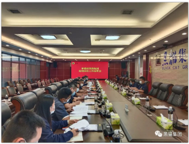 黑貓集團(tuán)召開(kāi)疫情防控工作部署會(huì)議 黑貓集團(tuán)召開(kāi)疫情防控工作部署會(huì)議