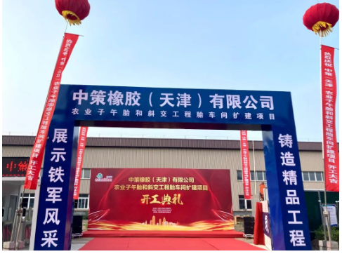 中策天津OTR輪胎擴建項目，開工！
