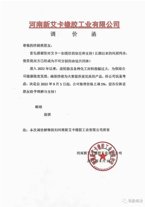 2022年8月19日,河南新艾卡橡膠工業(yè)有限公司決定自2022年9月5日,公司墊帶價格上調5%。 2022年8月19日,河南新艾卡橡膠工業(yè)有限公司決定自2022年9月5日,公司墊帶價格上調5%。