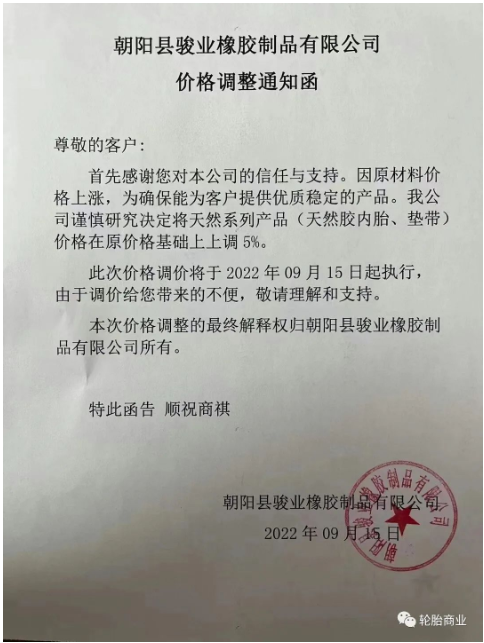 朝陽縣駿業(yè)橡膠制品有限公司發(fā)布價格調整通知,因原材料價格上漲,公司決定將天然系列產品,天然膠內胎、墊帶價格在原價格基礎上上調5%。 朝陽縣駿業(yè)橡膠制品有限公司發(fā)布價格調整通知,因原材料價格上漲,公司決定將天然系列產品,天然膠內胎、墊帶價格在原價格基礎上上調5%。