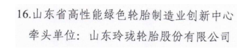 山東政府：重點培育玲瓏輪胎！