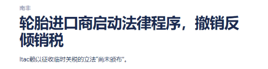 南非輪胎進(jìn)口商協(xié)會對南非稅務(wù)局提起法律訴訟 南非輪胎進(jìn)口商協(xié)會對南非稅務(wù)局提起法律訴訟