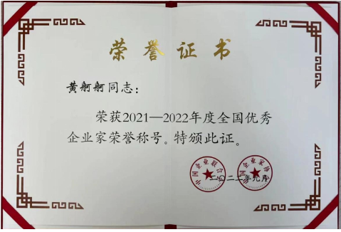 “全國優秀企業家”評選活動是經黨中央、國務院批準，由中國企業聯合會、中國企業家協會和中國企業管理科學基金會組織開展的一項全國性重要評選表彰項目