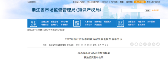 2022年浙江省標(biāo)準(zhǔn)創(chuàng)新貢獻(xiàn)獎(jiǎng)候選授獎(jiǎng)名單公示，公示時(shí)間為2022年9月26日至9月30日。