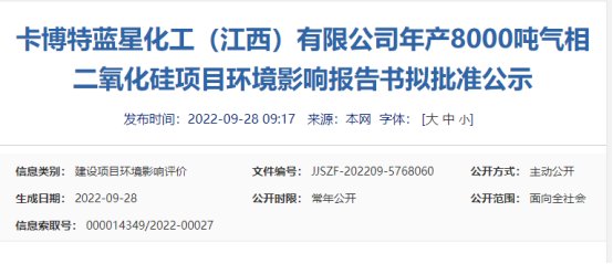卡博特藍星化工8000噸氣相二氧化硅項目環境影響報告書擬批準公示