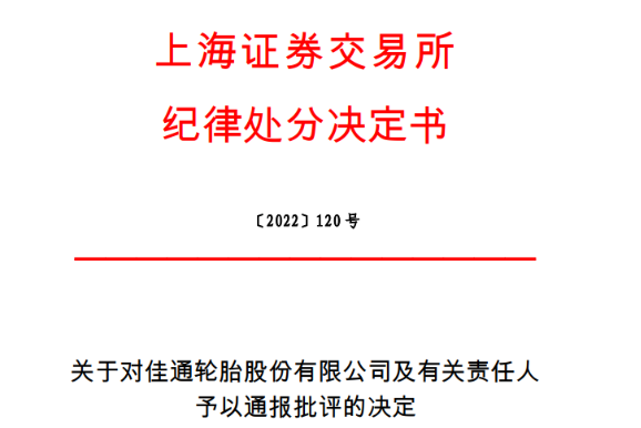 上市輪胎董事長，被通報批評！