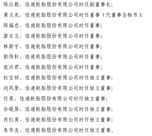 　上交所稱，佳通輪胎應當引以為戒，嚴格遵守法律法規和上交所業務規則的規定規范運作，認真履行信息披露義務;公司董事、監事和高級管理人員應當認真履行忠實、勤勉義務，促使公司規范運作，并保證公司及時、公平、真實、準確和完整地披露所有重大信息。