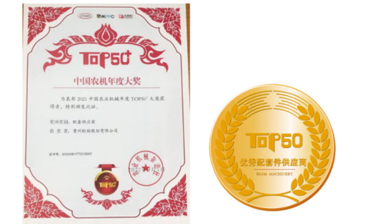 貴州輪胎獲得主辦方頒發的“優秀配套供應商”稱號。