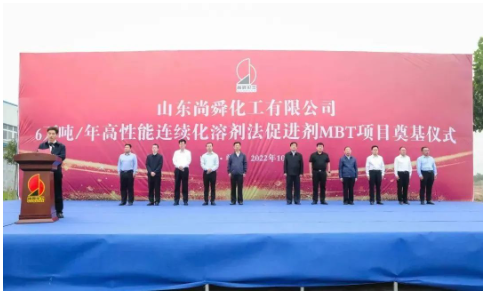 兩大橡膠助劑項(xiàng)目，同時奠基！