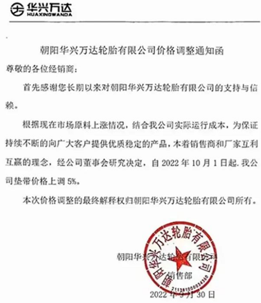 朝陽華興萬達輪胎也發布漲價通知,聲稱為了應對原材料上漲,決定自10月1日起對墊帶價格上調5%。 朝陽華興萬達輪胎也發布漲價通知,聲稱為了應對原材料上漲,決定自10月1日起對墊帶價格上調5%。