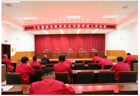 八億橡膠公司召開2022年四季度工作會議，全面總結回顧三季度工作