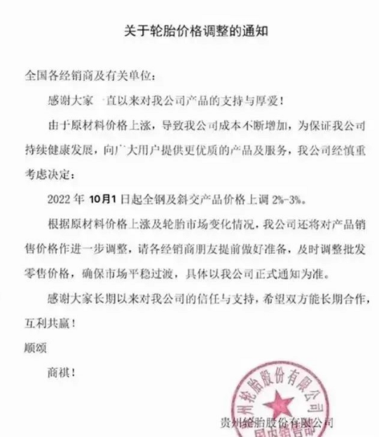 受到輪胎原材料價格上漲影響發出漲價函的輪胎企業還有貴州輪胎、華興萬達等輪胎。