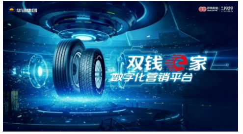 雙錢輪胎通過數字化營銷平臺優化工廠內部作業流程