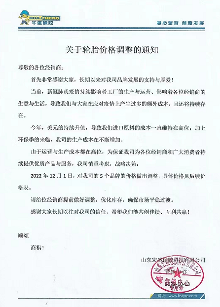 10月13日,華盛橡膠發(fā)布漲價(jià)通知。宣布自12月1日起,對該公司5各品牌價(jià)格進(jìn)行上調(diào)。 10月13日,華盛橡膠發(fā)布漲價(jià)通知。宣布自12月1日起,對該公司5各品牌價(jià)格進(jìn)行上調(diào)。