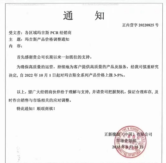 另外,瑪吉斯、貴輪、朝陽華興萬達(dá)輪胎等多家輪胎企業(yè)都發(fā)布了漲價(jià)通知。 另外,瑪吉斯、貴輪、朝陽華興萬達(dá)輪胎等多家輪胎企業(yè)都發(fā)布了漲價(jià)通知。