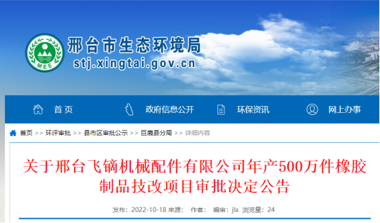 邢臺飛鏑機械配件有限公司年產500萬件橡膠制品技改項目環境影響報告，獲批復。