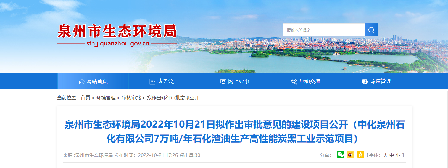 泉州石化高性能炭黑工業(yè)示范項目審批意見公開