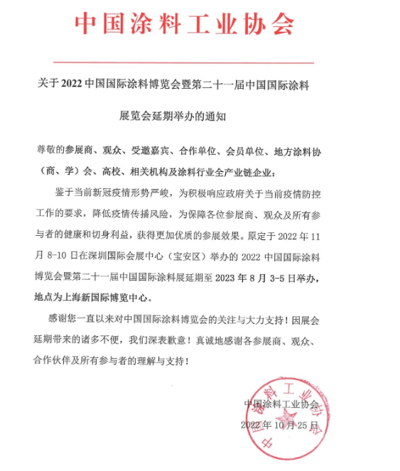 鑒于疫情形勢嚴峻，2022中國國際涂料博覽會延期舉辦