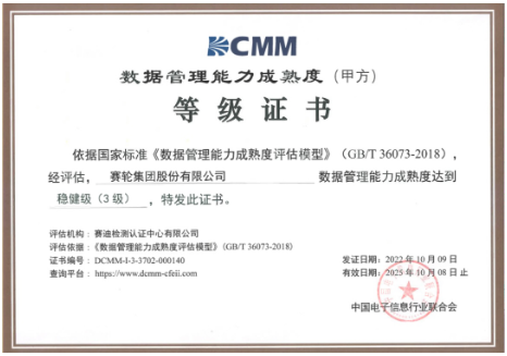 賽輪獲DCMM三級(jí)認(rèn)證,引領(lǐng)行業(yè)! 賽輪獲DCMM三級(jí)認(rèn)證,引領(lǐng)行業(yè)!
