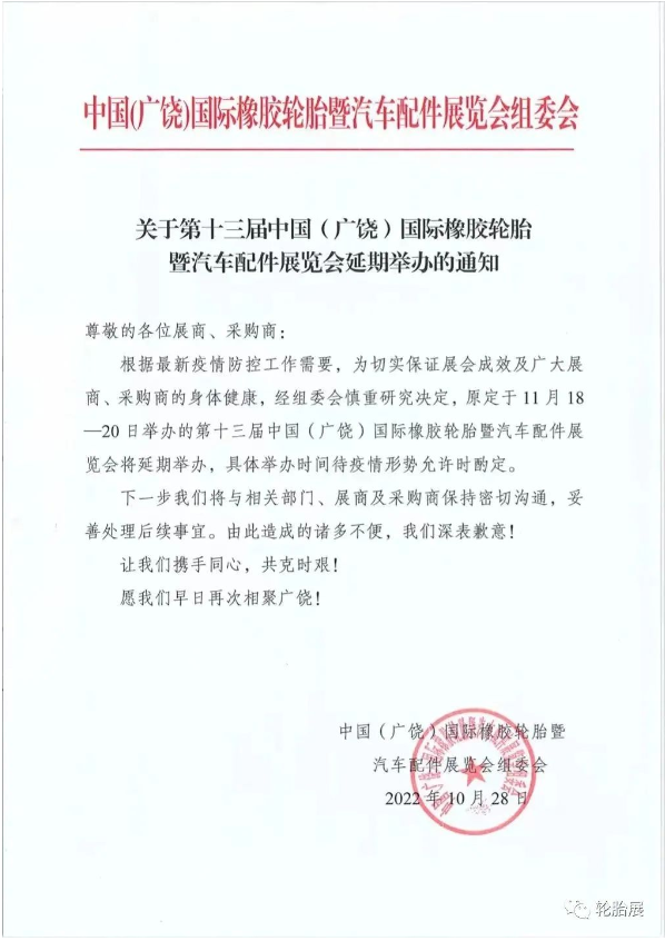 第十三屆中國(廣饒)國際橡膠輪胎暨汽車配件展覽會 第十三屆中國(廣饒)國際橡膠輪胎暨汽車配件展覽會