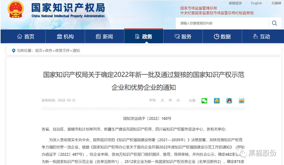 喜報(bào)！黑貓股份榮列2022年國家知識(shí)產(chǎn)權(quán)優(yōu)勢企業(yè)