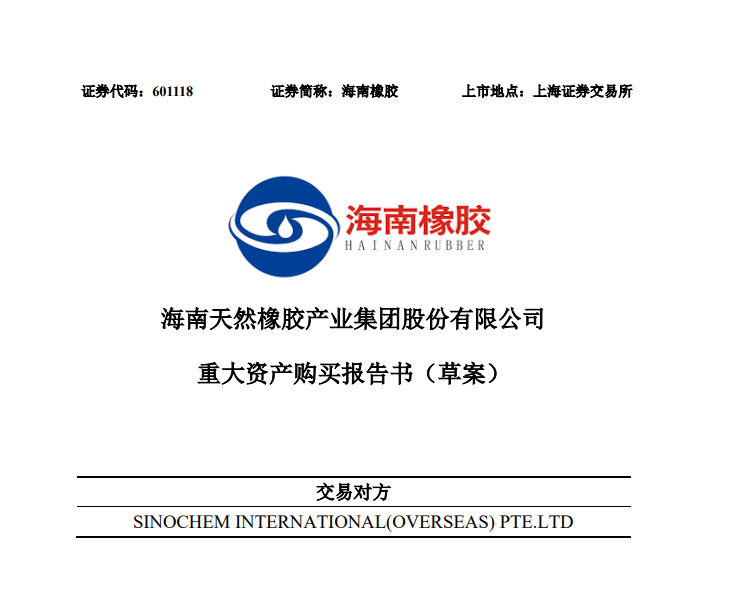 昨夜突發(fā)：央企轉(zhuǎn)手150億業(yè)務(wù)，中國天膠龍頭誕生...
